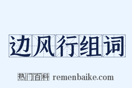 边风行组词是什么意思的图片